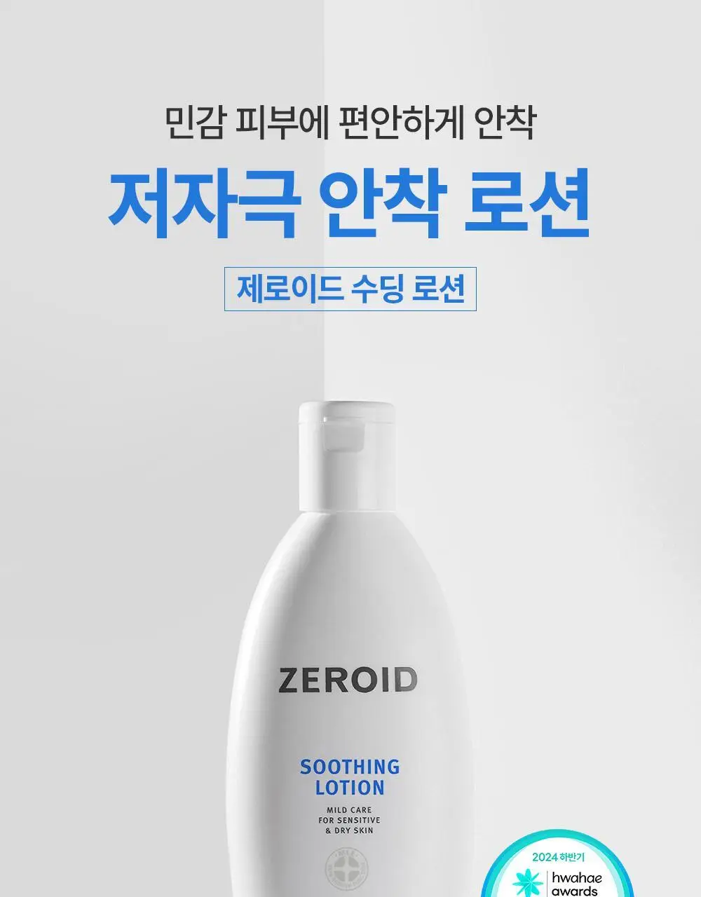 [5월 올영픽] 제로이드 수딩 로션 160ml 기획 (+크림 25ml+데일리 선크림 10ml) 상세페이지 3